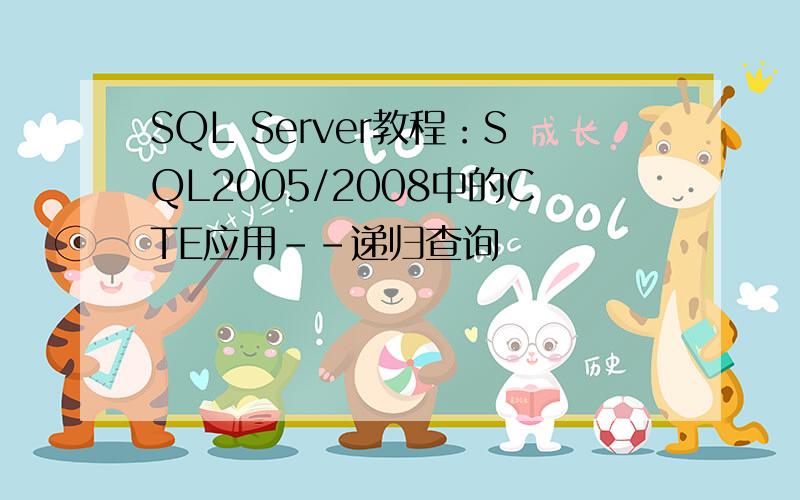 SQL Server教程：SQL2005/2008中的CTE应用--递归查询
