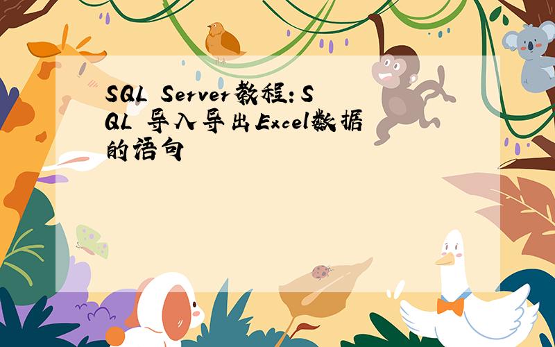SQL Server教程：SQL 导入导出Excel数据的语句