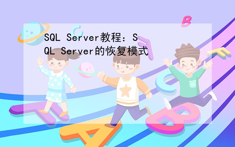 SQL Server教程：SQL Server的恢复模式