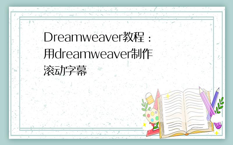 Dreamweaver教程：用dreamweaver制作滚动字幕