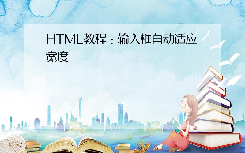 HTML教程：输入框自动适应宽度