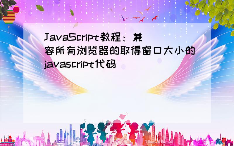 JavaScript教程：兼容所有浏览器的取得窗口大小的javascript代码