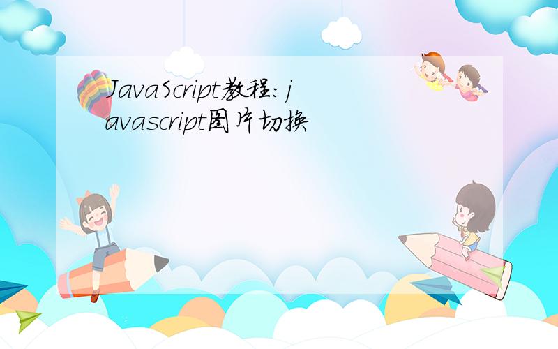 JavaScript教程：javascript图片切换