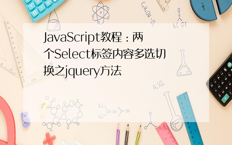 JavaScript教程：两个Select标签内容多选切换之jquery方法