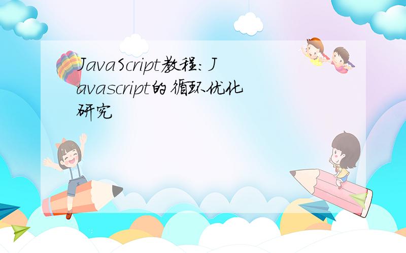 JavaScript教程：Javascript的循环优化研究