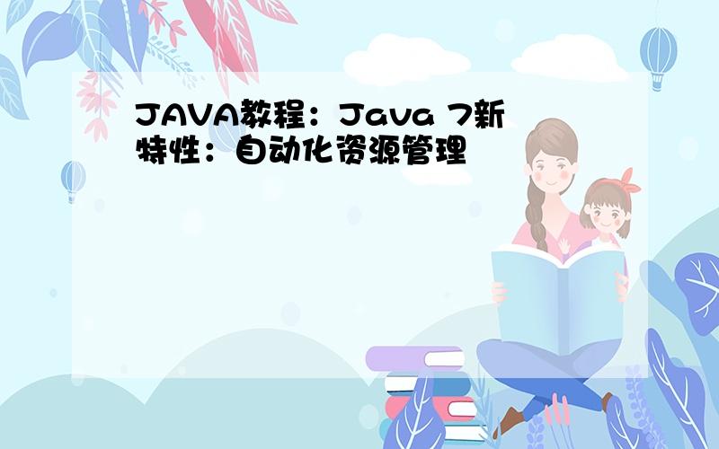 JAVA教程：Java 7新特性：自动化资源管理