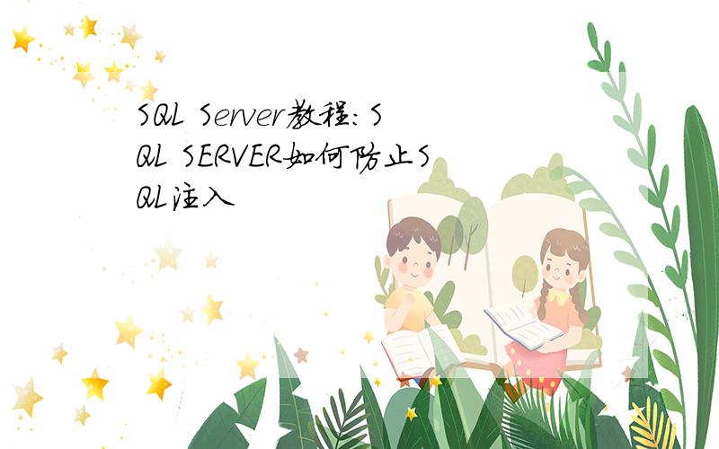 SQL Server教程：SQL SERVER如何防止SQL注入