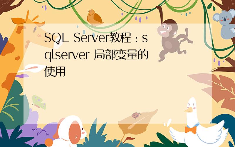 SQL Server教程：sqlserver 局部变量的使用