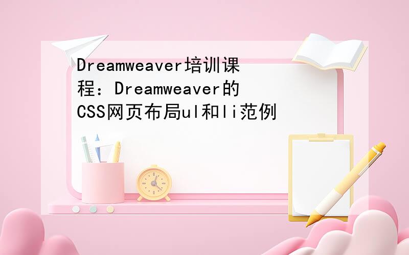 Dreamweaver培训课程：Dreamweaver的CSS网页布局ul和li范例