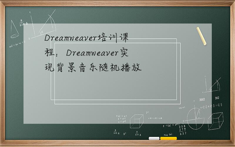 Dreamweaver培训课程：Dreamweaver实现背景音乐随机播放