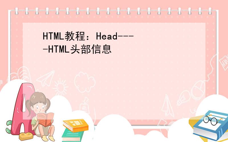 HTML教程：Head----HTML头部信息