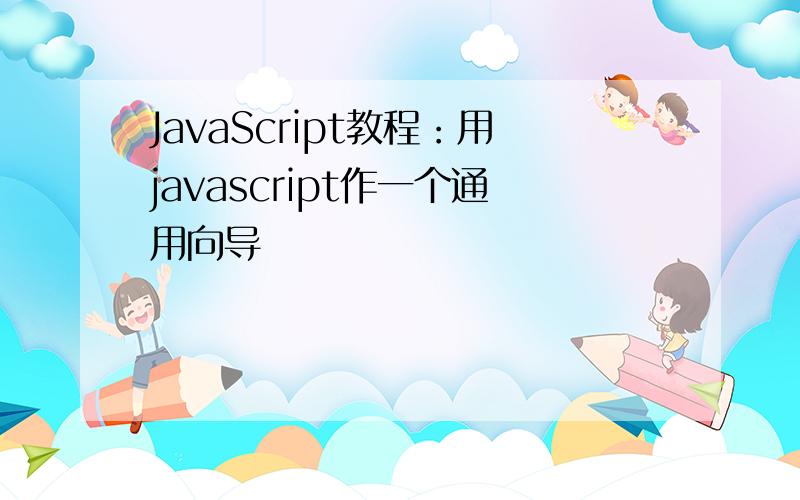 JavaScript教程：用javascript作一个通用向导