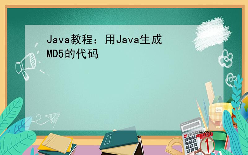Java教程：用Java生成MD5的代码