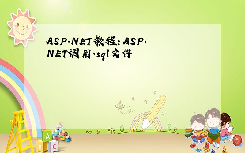 ASP.NET教程：ASP.NET调用.sql文件