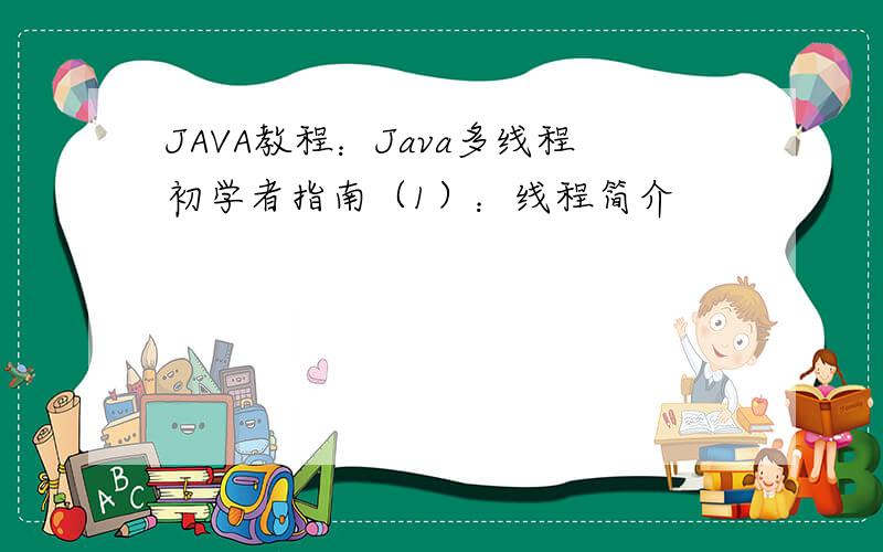 JAVA教程：Java多线程初学者指南（1）：线程简介