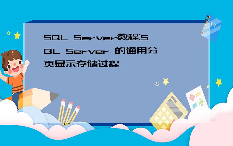 SQL Server教程:SQL Server 的通用分页显示存储过程