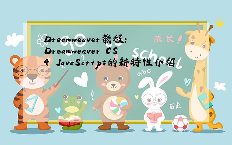 Dreamweaver教程：Dreamweaver CS4 JavaScript的新特性介绍