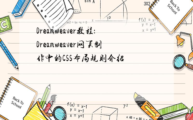 Dreamweaver教程：Dreamweaver网页制作中的CSS布局规则介绍