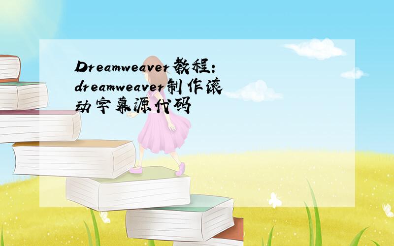Dreamweaver教程：dreamweaver制作滚动字幕源代码