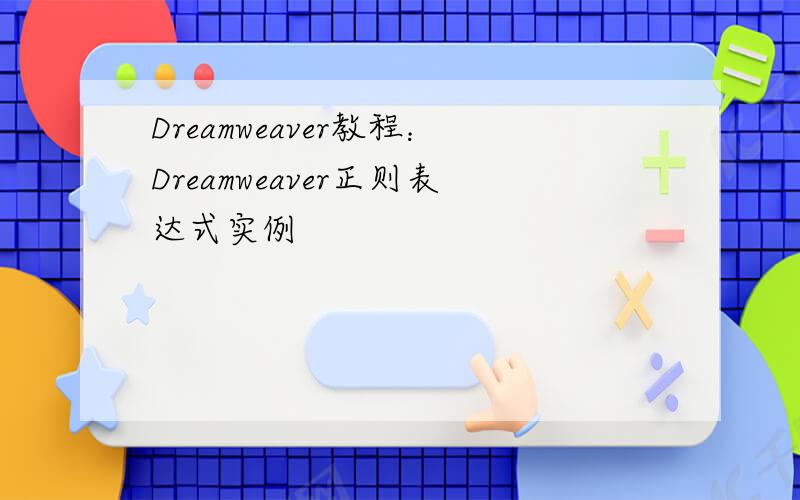 Dreamweaver教程：Dreamweaver正则表达式实例