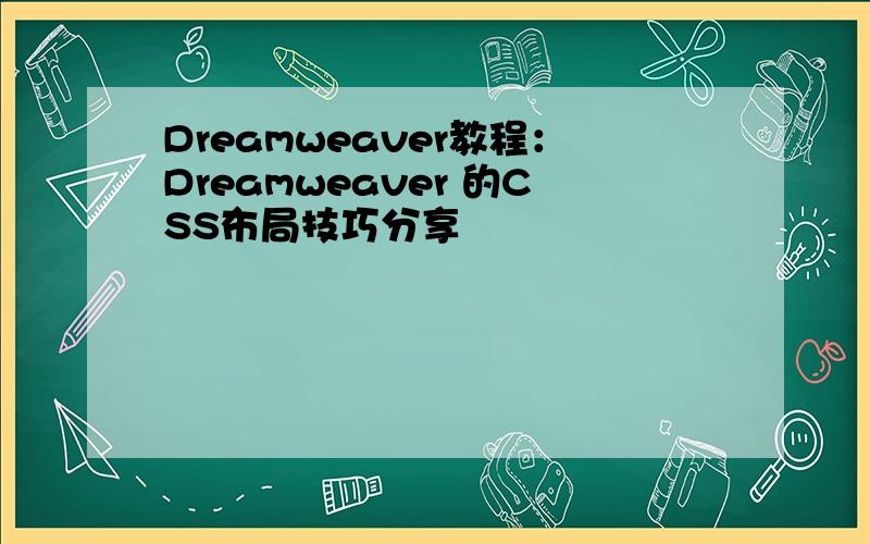 Dreamweaver教程：Dreamweaver 的CSS布局技巧分享
