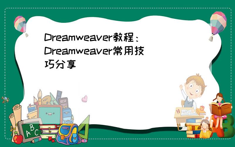 Dreamweaver教程：Dreamweaver常用技巧分享
