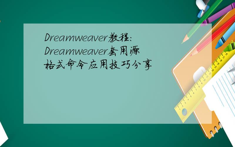Dreamweaver教程：Dreamweaver套用源格式命令应用技巧分享