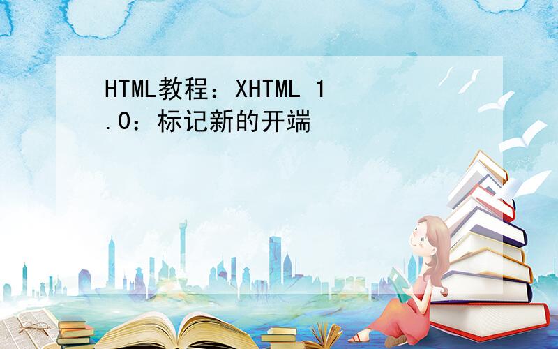 HTML教程：XHTML 1.0：标记新的开端