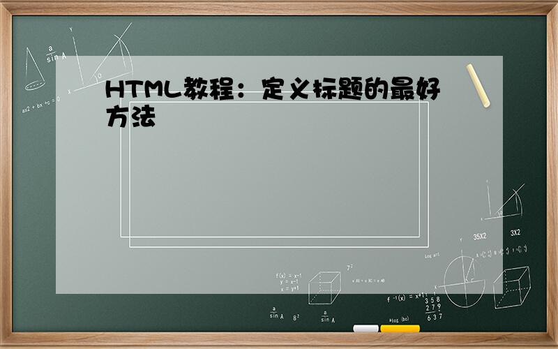 HTML教程：定义标题的最好方法