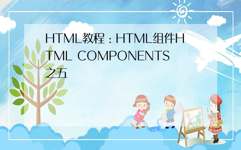 HTML教程：HTML组件HTML COMPONENTS之五