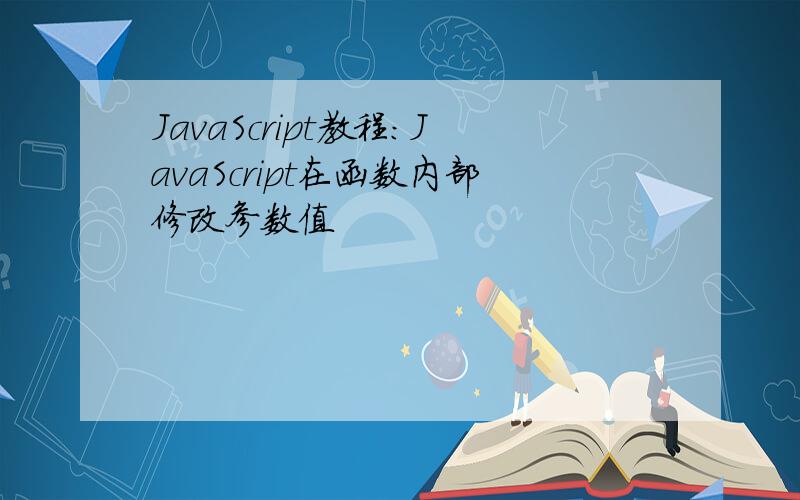 JavaScript教程：JavaScript在函数内部修改参数值