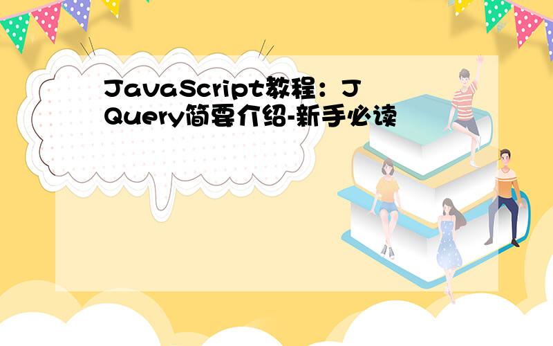 JavaScript教程：JQuery简要介绍-新手必读