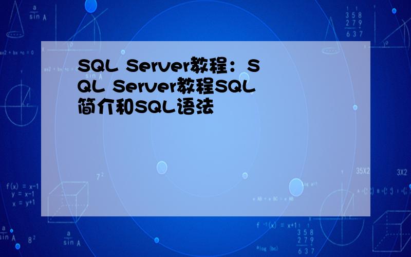 SQL Server教程：SQL Server教程SQL简介和SQL语法