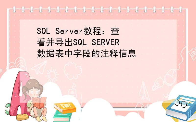 SQL Server教程：查看并导出SQL SERVER数据表中字段的注释信息