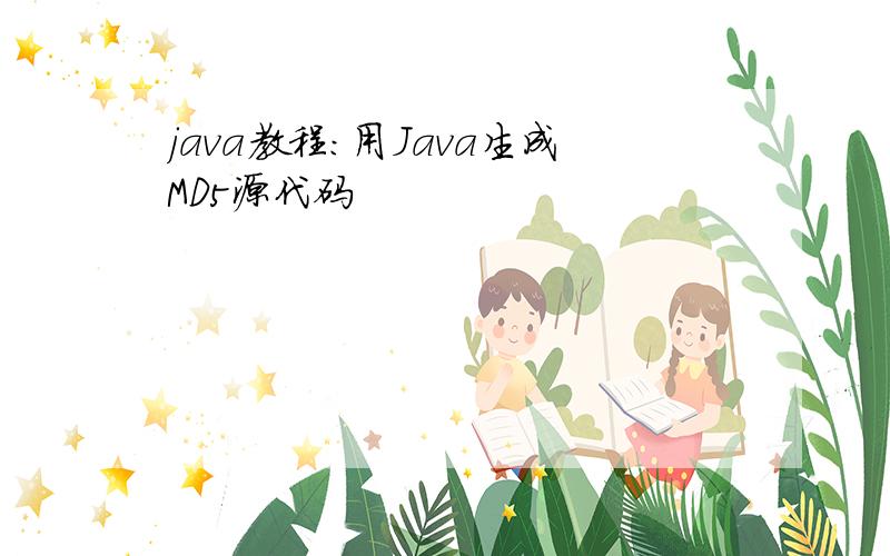 java教程：用Java生成MD5源代码
