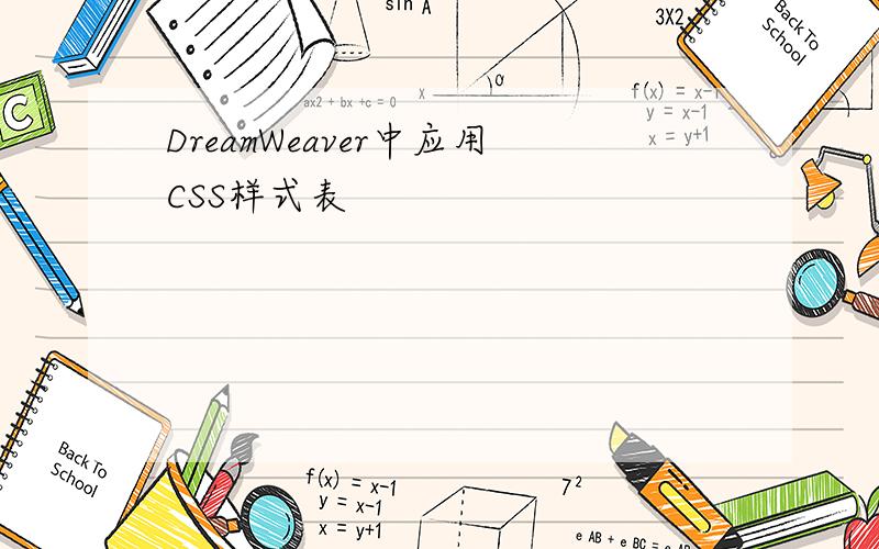 DreamWeaver中应用CSS样式表