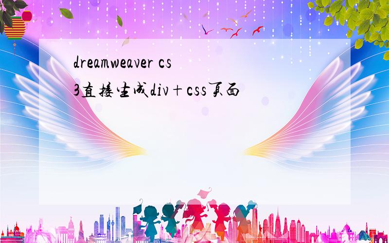 dreamweaver cs3直接生成div+css页面