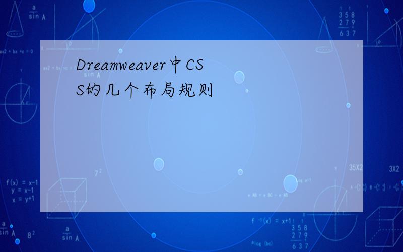 Dreamweaver中CSS的几个布局规则