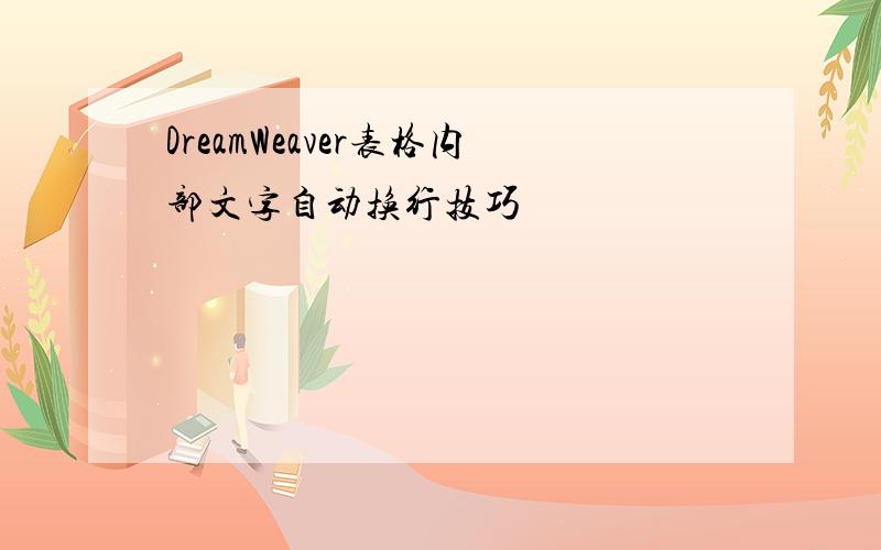 DreamWeaver表格内部文字自动换行技巧