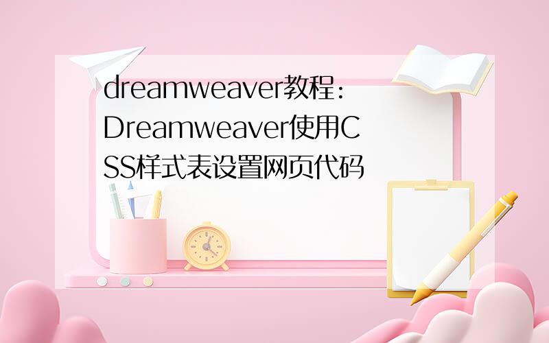 dreamweaver教程:Dreamweaver使用CSS样式表设置网页代码