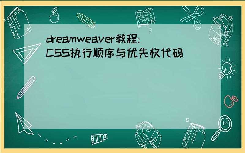 dreamweaver教程:CSS执行顺序与优先权代码