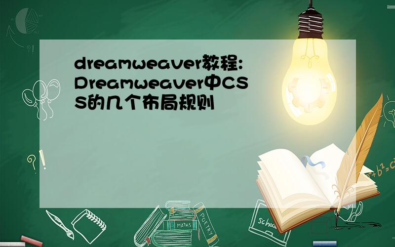 dreamweaver教程:Dreamweaver中CSS的几个布局规则