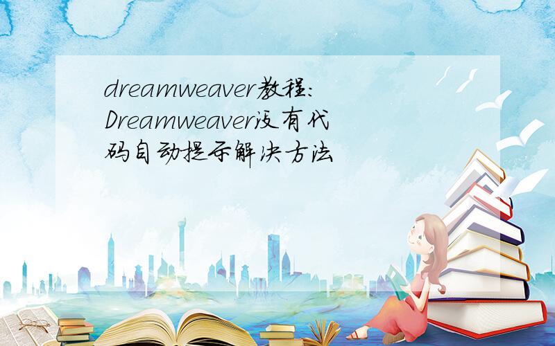 dreamweaver教程:Dreamweaver没有代码自动提示解决方法