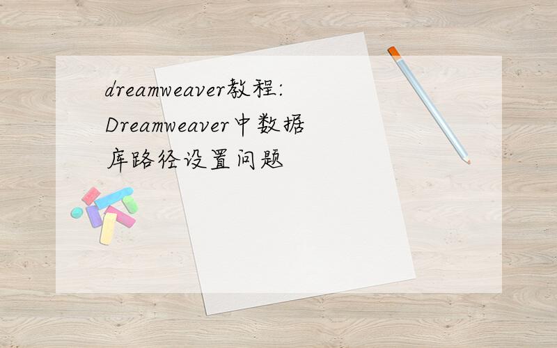 dreamweaver教程:Dreamweaver中数据库路径设置问题
