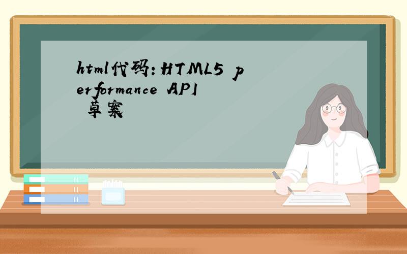 html代码：HTML5 performance API 草案