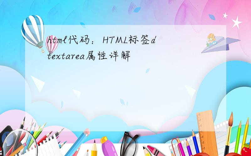 html代码：HTML标签dtextarea属性详解