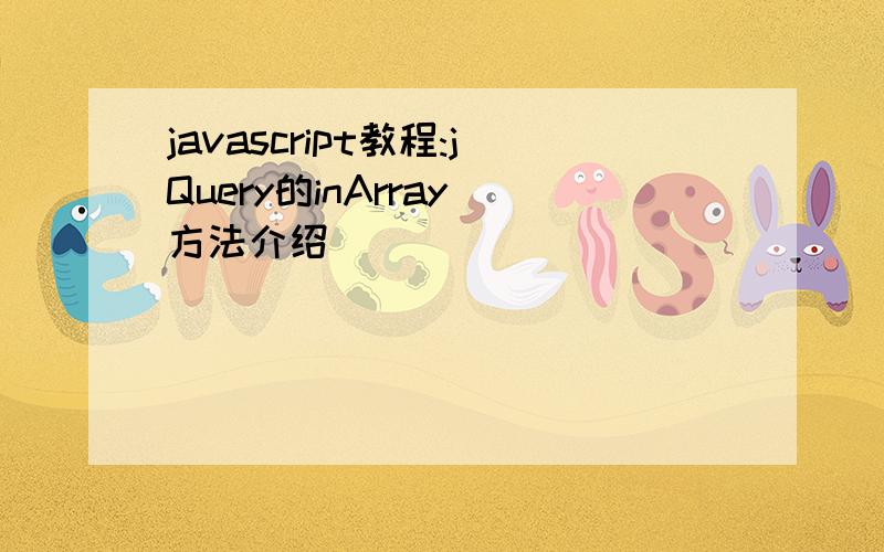 javascript教程:jQuery的inArray 方法介绍