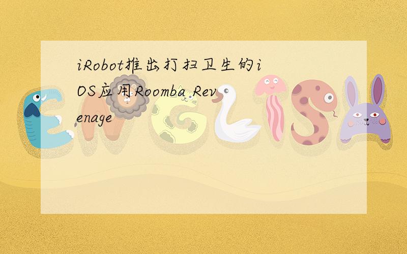 iRobot推出打扫卫生的iOS应用Roomba Revenage