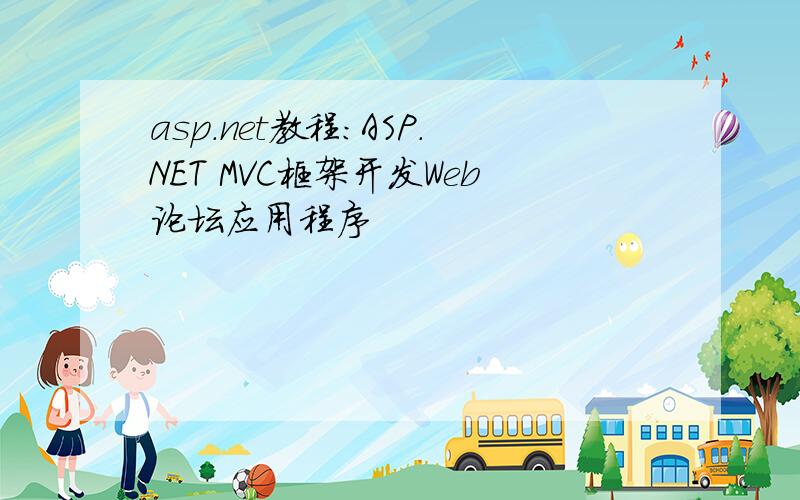 asp.net教程：ASP.NET MVC框架开发Web论坛应用程序