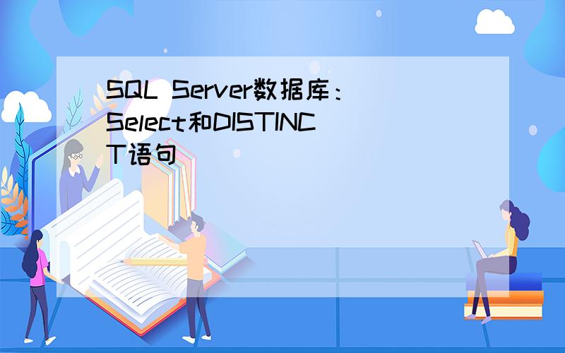 SQL Server数据库：Select和DISTINCT语句